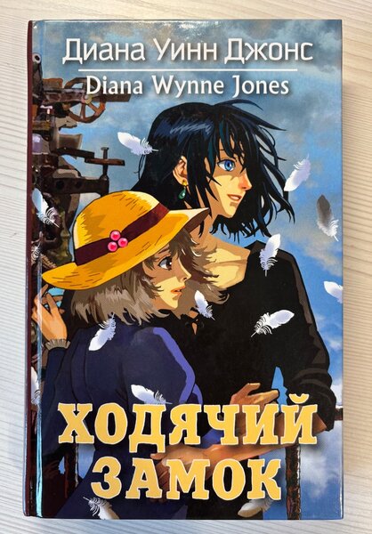 Ходячий Замок, Диана Уинн Джонс