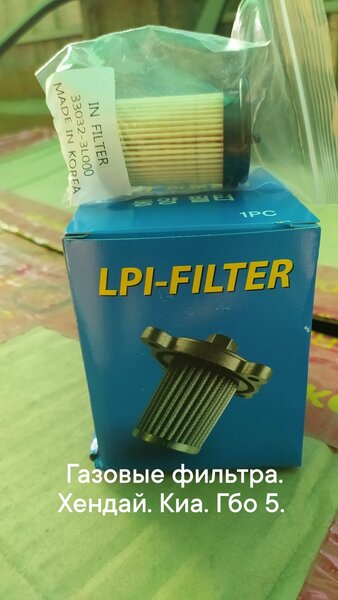 Газовые фильтра. Хендай. Киа