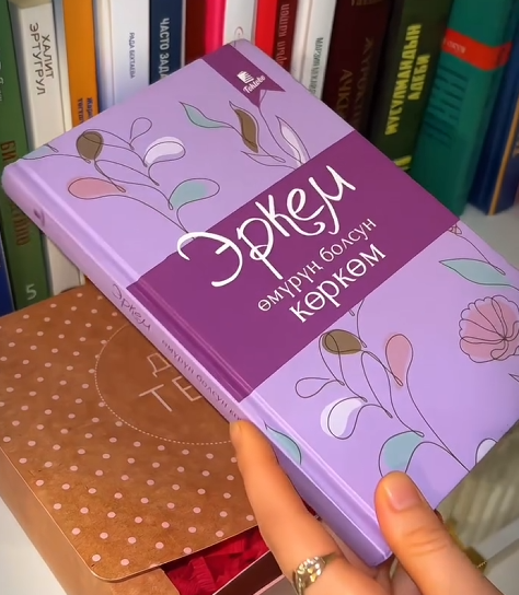 Книга "Эркем өмүрүң болсун көркөм"