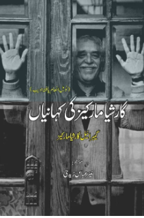 García Márquez ki kahanian | Nair Abbas Zaidi