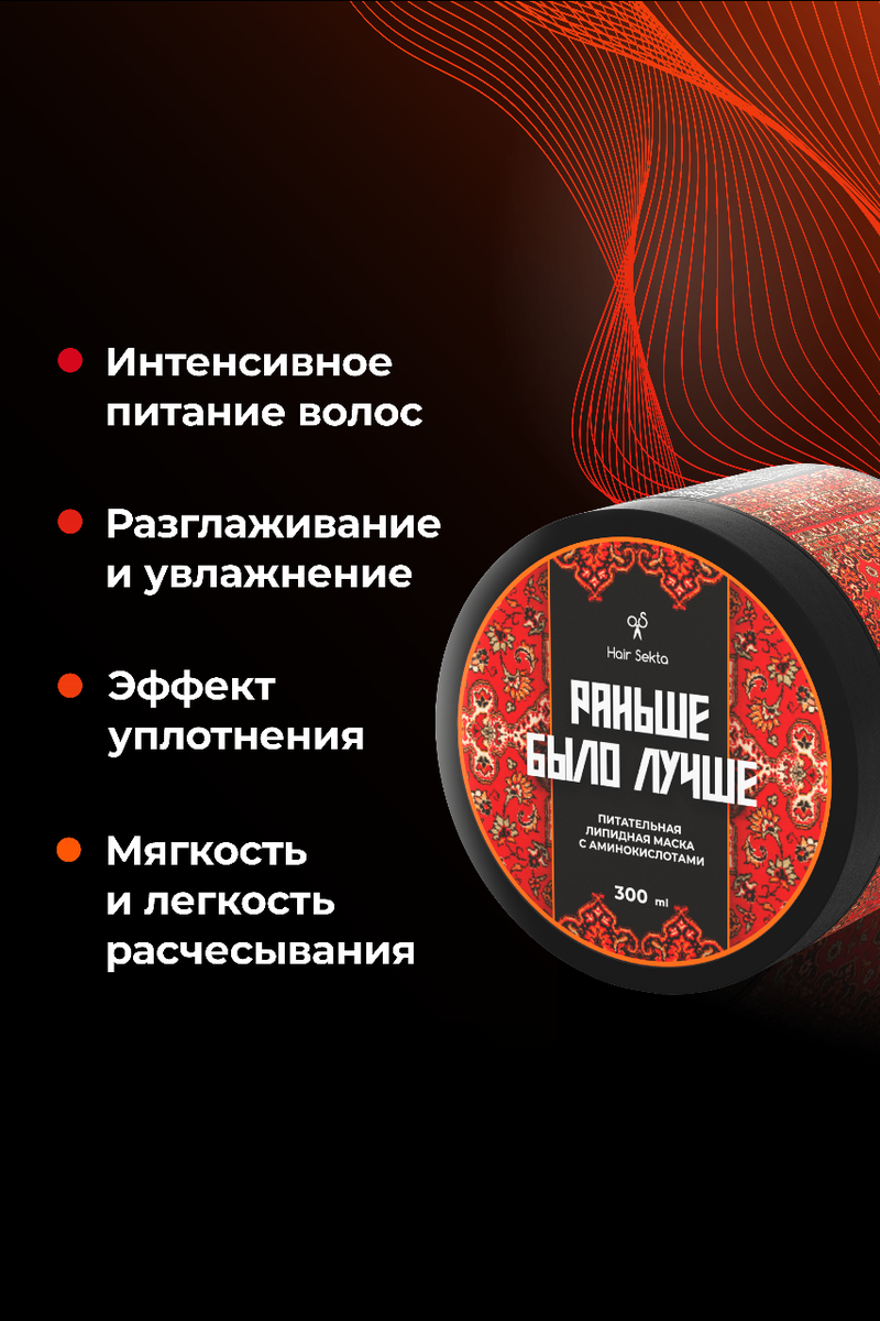 Питательная липидная маска «Раньше было лучше» 300мл