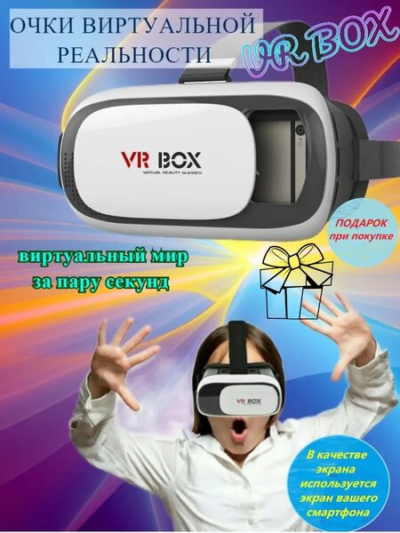 Vr box виар очки