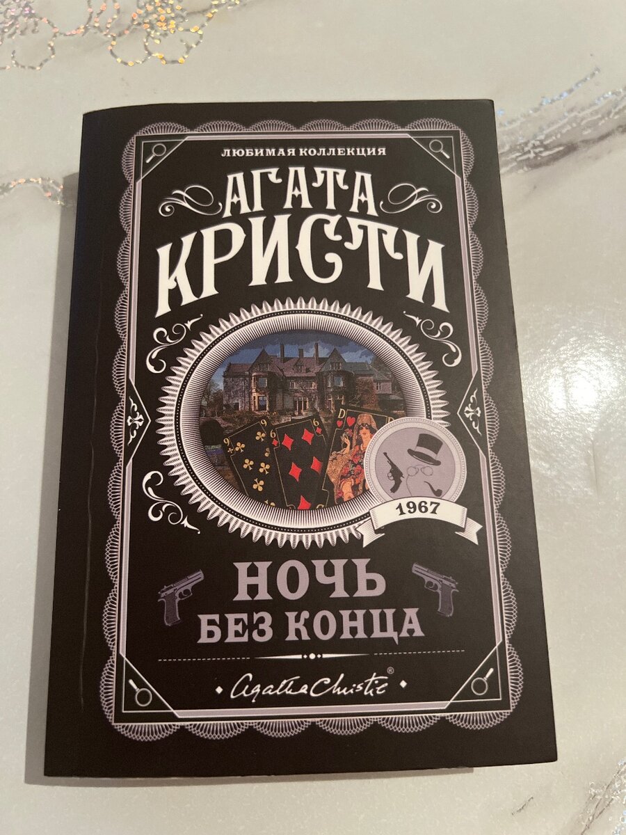 Ночь без конца