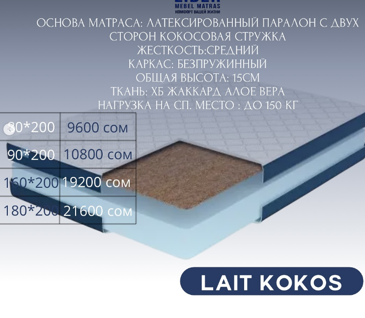 Идеальный матрас для комфортного сна – в Leader, LAIT KOKOS  размер 160*200