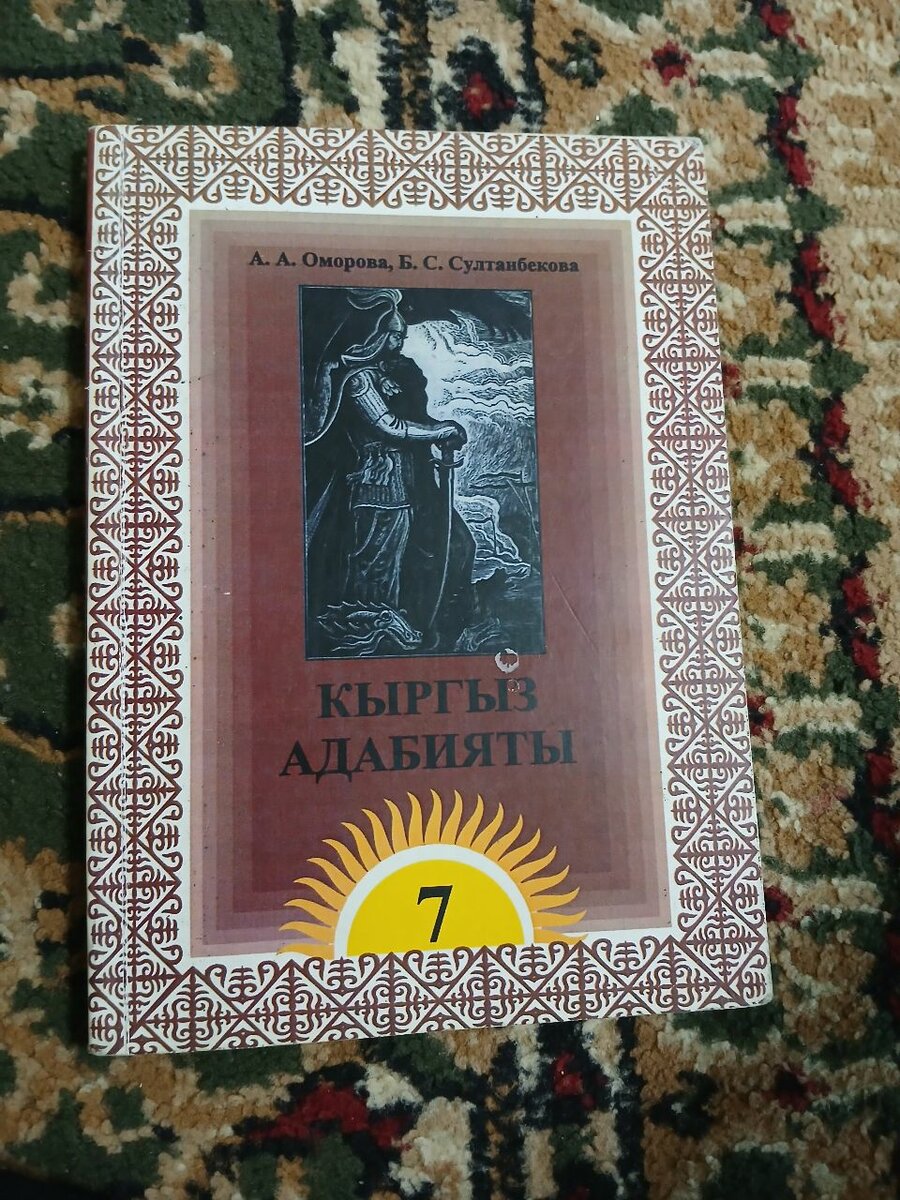 Кыргыз Адабияты 7класс
