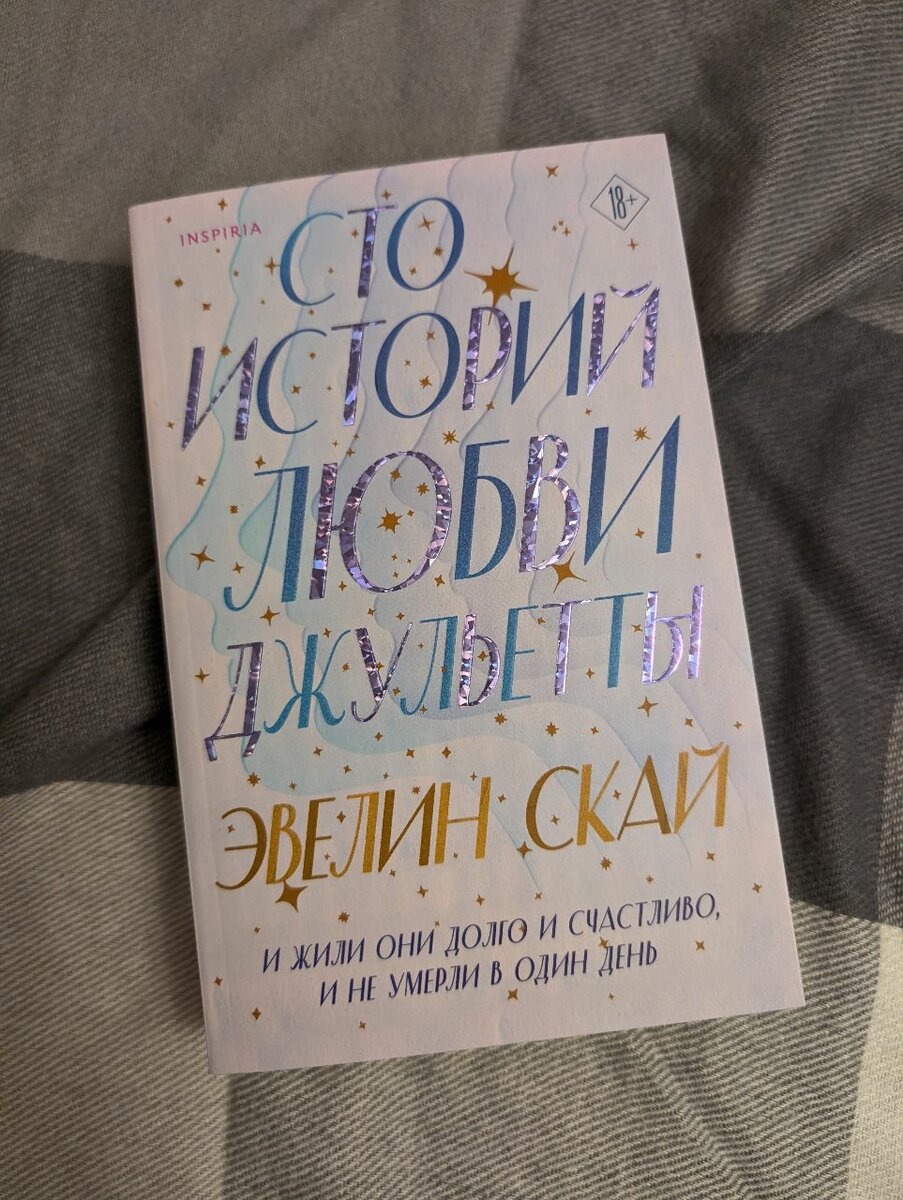 Эвелин Скай "Сто историй любви Джульетты"