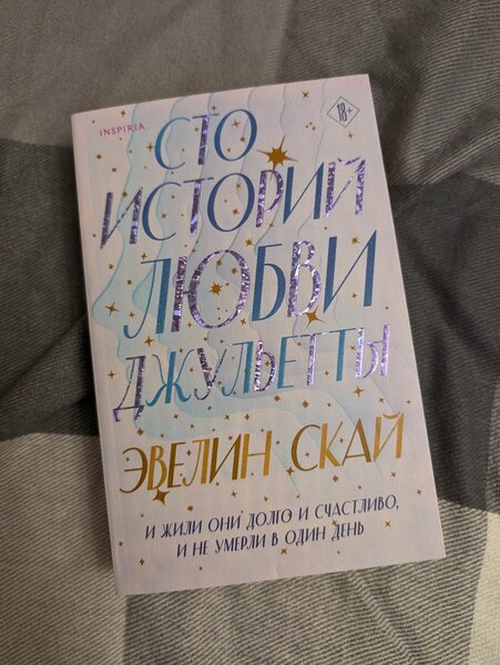 Эвелин Скай "Сто историй любви Джульетты"