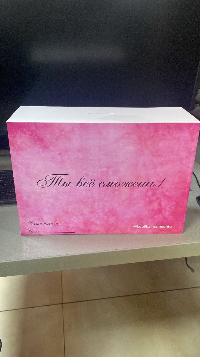 Копилка на мечту