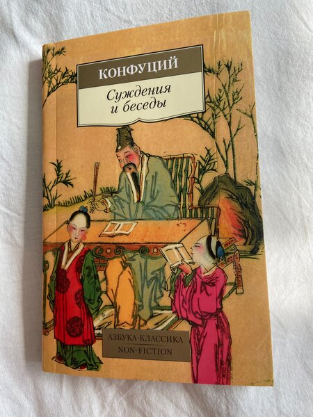Суждения и беседы - Конфуций
