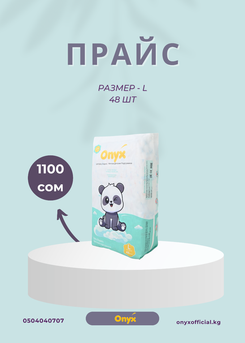 Подгузники и трусики ONYX