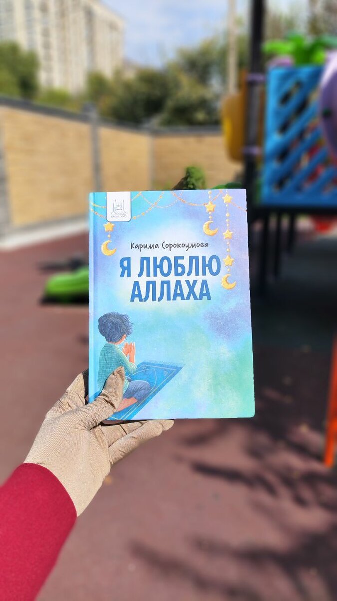 Книга детская "Я люблю Аллаха"