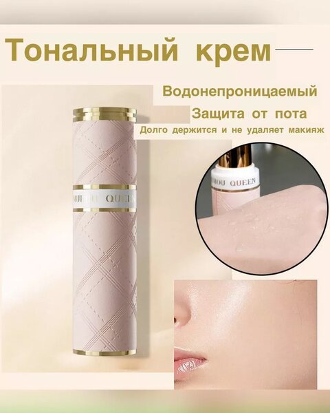 Тональный крем