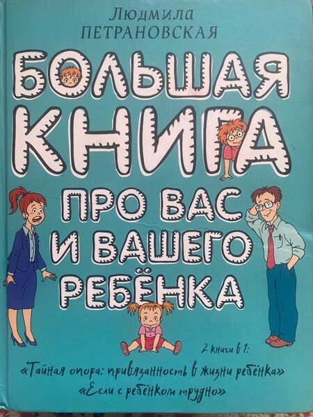 Большая книга «про вас и вашего ребенка»