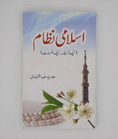 Islami Nizam Aik Fareeza Aik Zaroorat