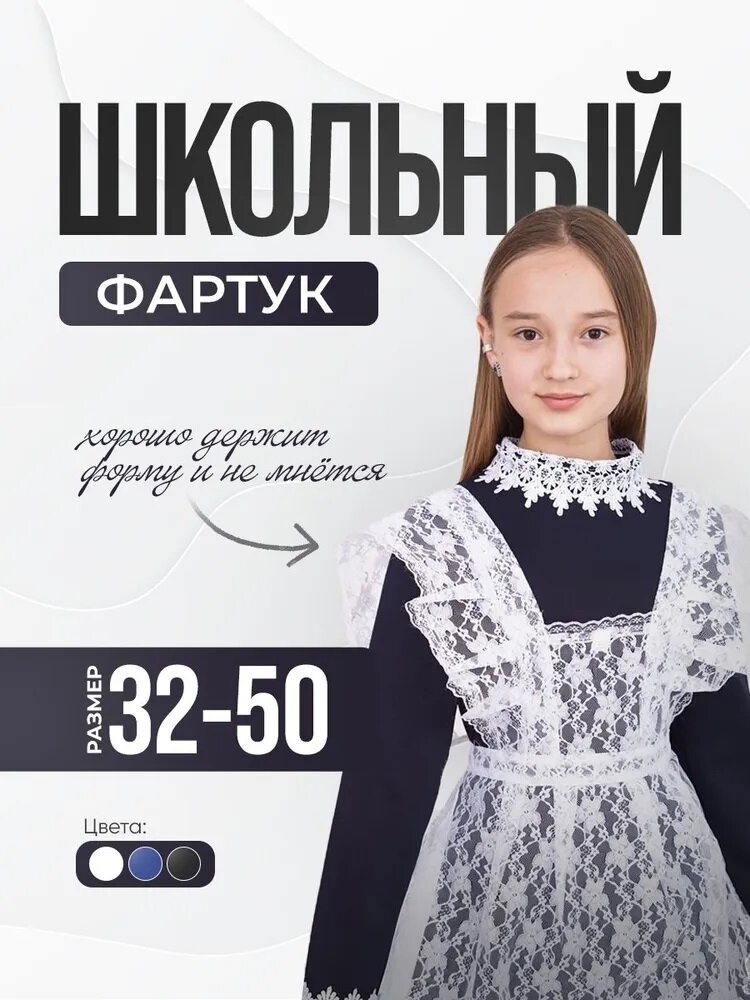 Фартук школьный белый