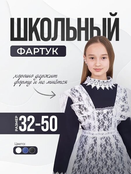 Фартук школьный белый