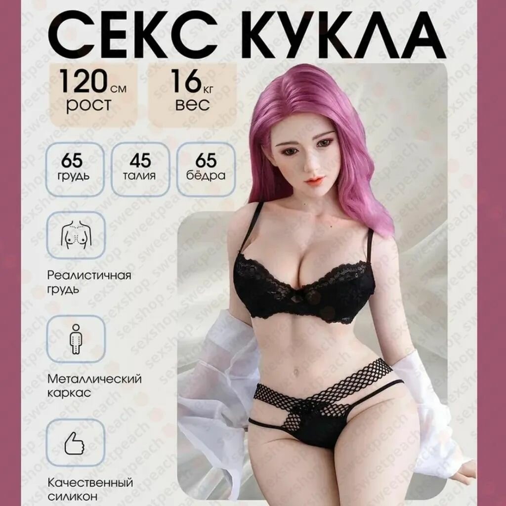 Секс-кукла 120см 16кг