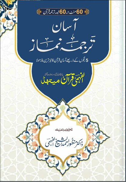 آسان ترجمہ نماز