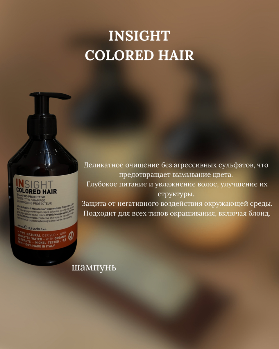 Шампунь от итальянского бренда INSIGHT