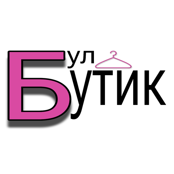 Бул Бутик