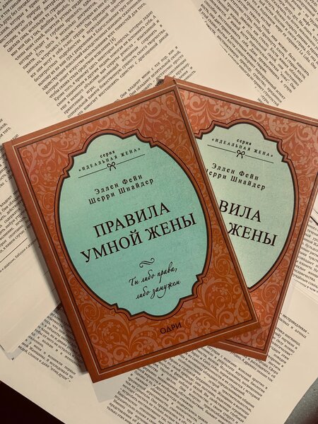 ПРАВИЛА УМНОЙ ЖЕНЫ