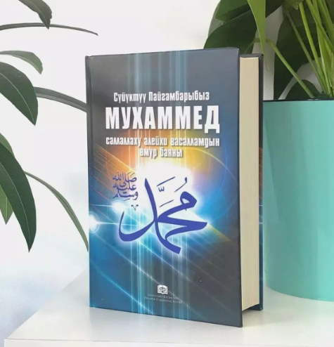 Книга "Сүйүктүү Пайгамбарыбыз МУХАММЕД"