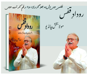 روداد قفس | Rodad e Qafs | Maula Baksh Chandio