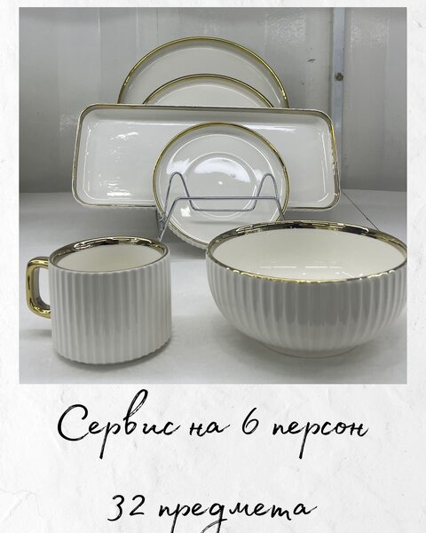 Сервис на 6 персон 32 предмета