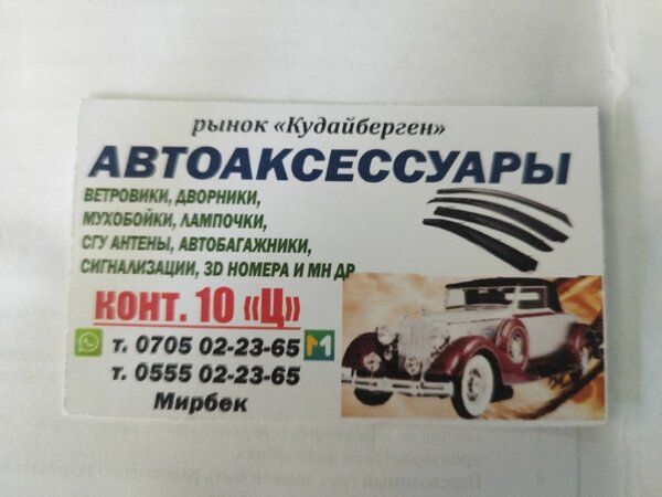 Автоаксессуары 10Ц