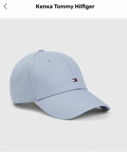 Это светло-голубая бейсболка от Tommy Hilfiger Оригинал