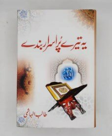 Yh Tery Pur Israr Bandy | Talib Al Hashmi