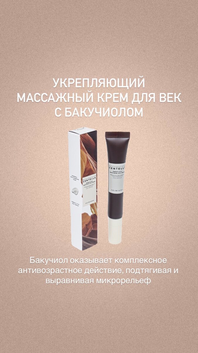 Укрепляющий массажный крем для век с бакучиолом SKIN1004