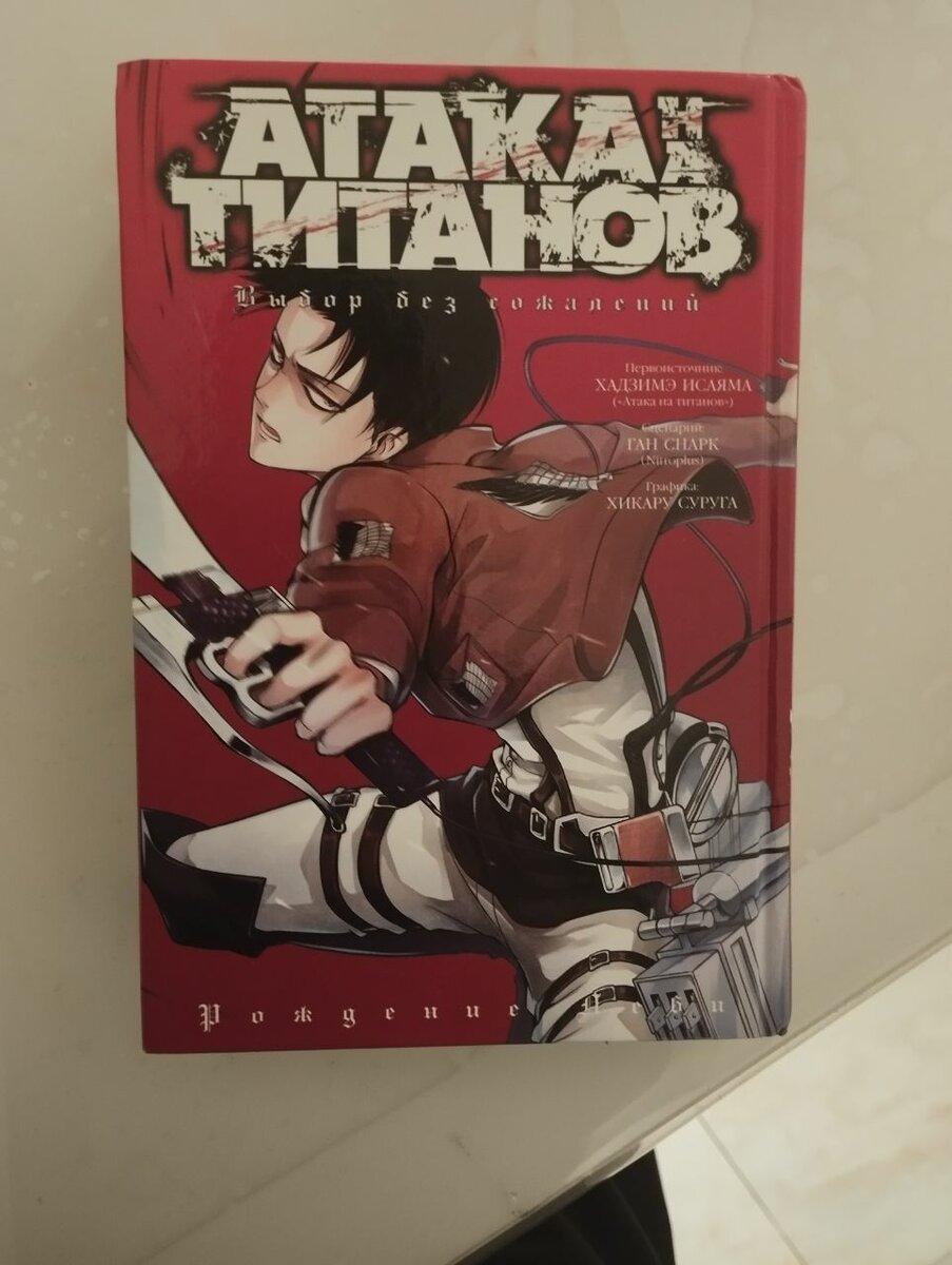 Манга "Атака на титанов" выбор без сожалений.