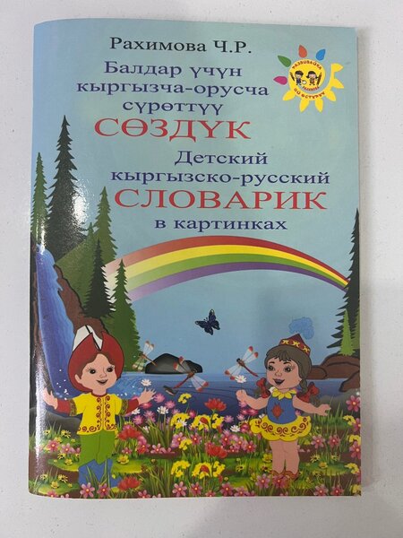 Детский словарь с картинками