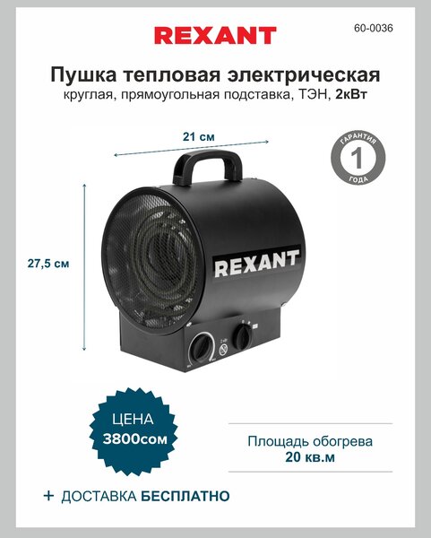 Пушка тепловая электрическая ТЭН, 2кВт REXANT