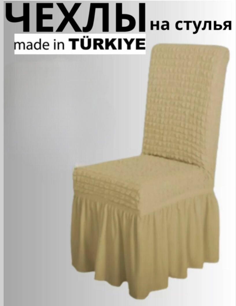 Чехлы на стулья