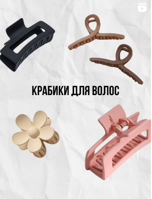 Крабики для волос