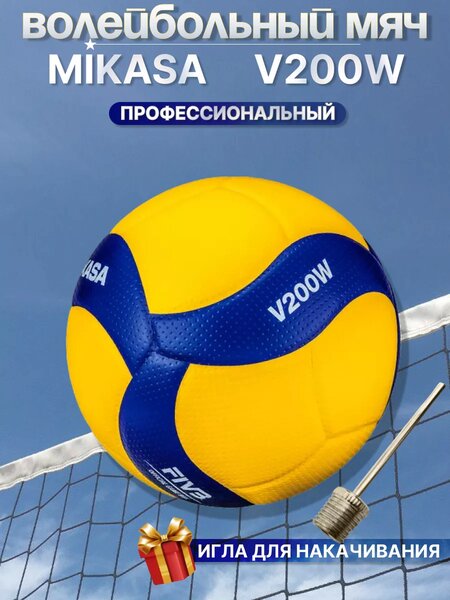 Мяч Mikasa V200W для волейбола, Волейболный профессиональный