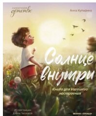 Солнце внутри . Анна Купырина Книга для хорошего настроения
