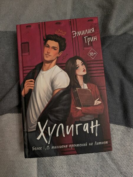 Грин Эмилия "Хулиган"