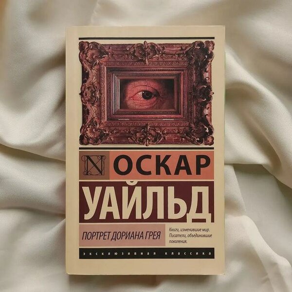 Портрет Дориана грея