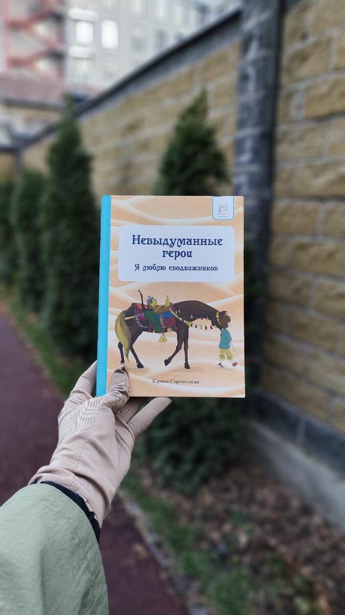 Невыдуманные герои сподвижники