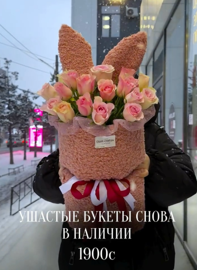 Ушастые букеты