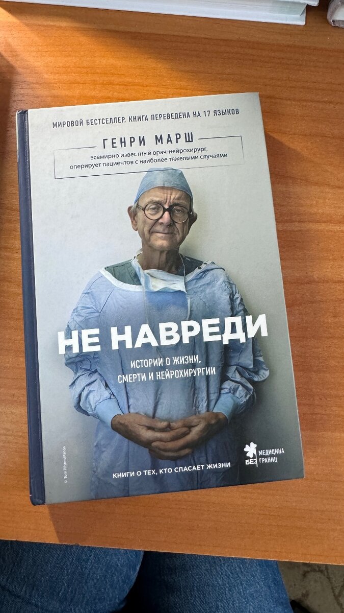 Генри Марш - Не навреди