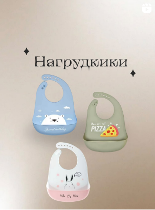 Детские нагрудники