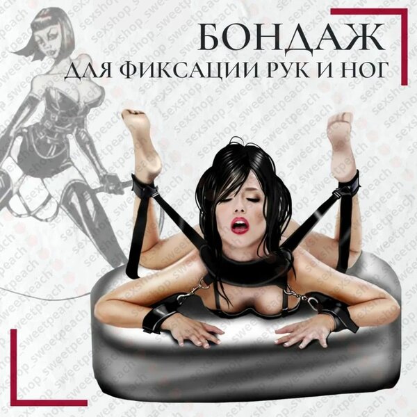 Бондаж для фиксации рук/ног