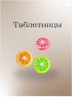 Таблетница