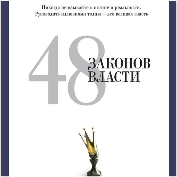 48 законов власти | Грин Роберт