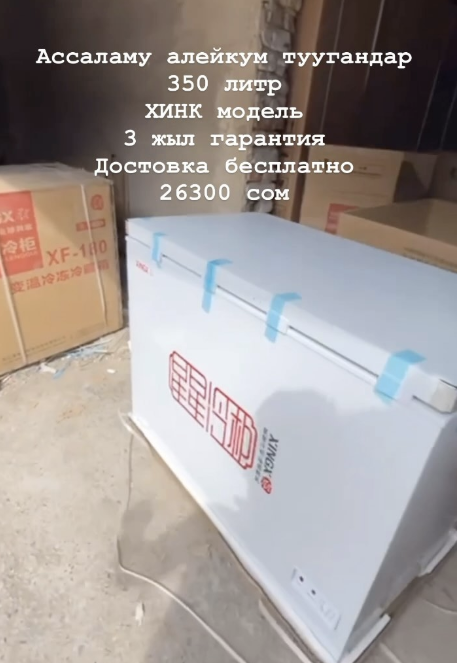 ХИНК 350 литр 2 цветка Витрина морозильник 3 жыл гарантия доставка бесплатно • Модель:Хинк 350 • Объем: 350 литров, 1 морозильная камера Размер (В×Ш×Г): 90 × 125 × 60см. 0 Система охлаждения: капельная Класс электропотребления: А Цвет: белый Гарантия: 3 года Рассрочка: да, через банк