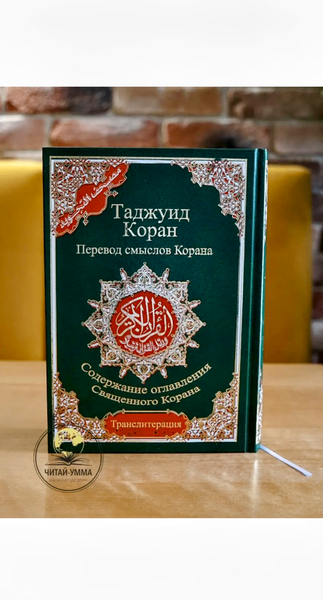 Коран 3в1 на русском